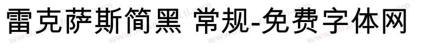 雷克萨斯简黑 常规字体转换